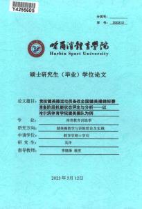 競技健美操運動員備戰全國健美操錦標賽準備階段機能狀態評定與分析--以哈爾濱體育學院健美操隊為例