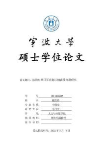 抗戰(zhàn)時期日軍在浙江細(xì)菌戰(zhàn)問題研究