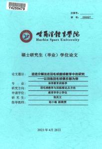 逆進(jìn)分解法在羽毛球搓球教學(xué)中的研究--以羽臨羽毛球俱樂部為例