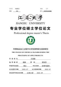 蘋果制品加工過程中化學危害物變化規律研究