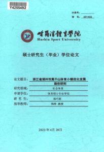 浙江省湖州市莫干山体育小镇优化发展路径研究