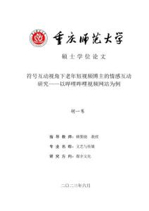符號(hào)互動(dòng)視角下老年短視頻博主的情感互動(dòng)研究--以嗶哩嗶哩視頻網(wǎng)站為例