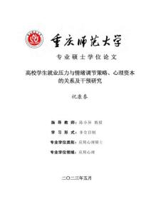 高校學(xué)生就業(yè)壓力與情緒調(diào)節(jié)策略、心理資本的關(guān)系及干預(yù)研究