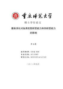 攝食消化對(duì)魚類低氧耐受能力和熱耐受能力的影響