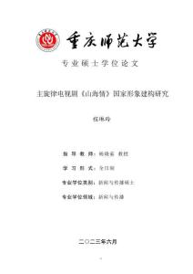 主旋律電視劇《山海情》國家形象建構研究