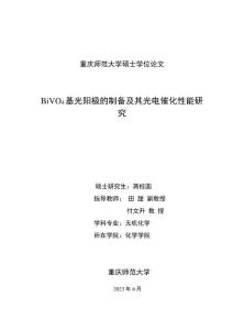 BiVO4基光陽極的制備及其光電催化性能研究