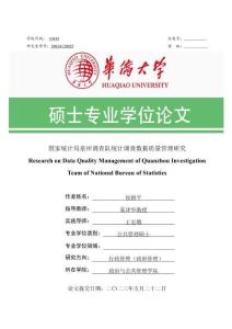 國家統計局泉州調查隊統計調查數據質量管理研究