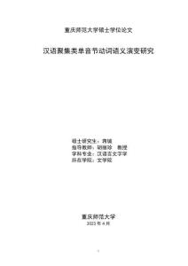 漢語聚集類單音節動詞語義演變研究