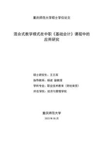 混合式教學模式在中職《基礎會計》課程中的應用研究