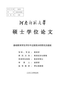 基礎(chǔ)教育學(xué)生評(píng)價(jià)中過度規(guī)訓(xùn)的隱憂及超越