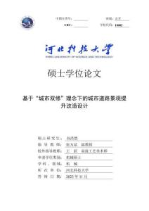 基于“城市雙修”理念下的城市道路景觀提升改造設計