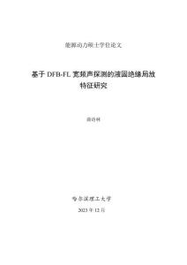 基于DFB-FL寬頻聲探測的液固絕緣局放特征研究