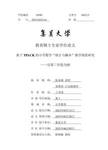 基于TPACK的小學數學“統計與概率”教學現狀研究--以第三學段為例