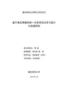 基于真實情境的高一化學項目式學習設計與實踐研究