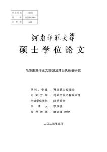 毛澤東集體主義思想及其當代價值研究