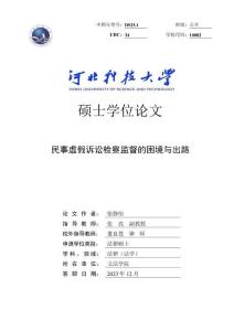 民事虛假訴訟檢察監督的困境與出路