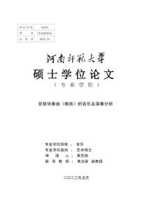 琵琶協奏曲《晚秋》的音樂及演奏分析