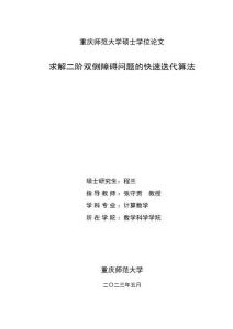 求解二阶双侧障碍问题的快速迭代算法