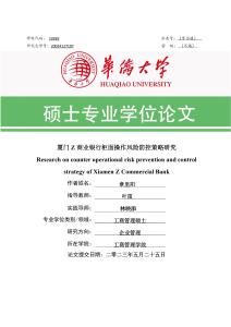 廈門Z商業銀行柜面操作風險防控策略研究