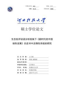 生態(tài)批評(píng)話語分析視角下《新時(shí)代的中國綠色發(fā)展》白皮書中及物性系統(tǒng)的研究