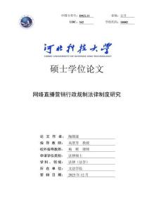 網絡直播營銷行政規制法律制度研究