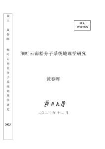 細葉云南松分子系統地理學研究