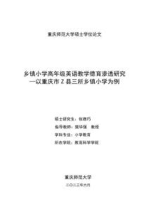 鄉鎮小學高年級英語教學德育滲透研究--以重慶市Z縣三所鄉鎮小學為例