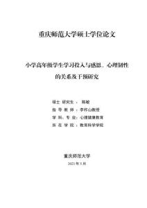 小學(xué)高年級學(xué)生學(xué)習(xí)投入與感恩、心理韌性的關(guān)系及干預(yù)研究