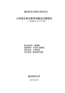 小學語文單元教學問題及對策研究--以德陽市A小學為例