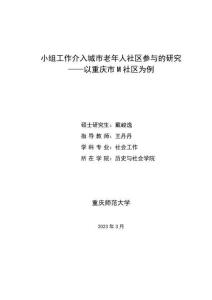 小組工作介入城市老年人社區參與的研究--以重慶市M社區為例
