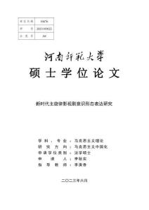 新時代主旋律影視劇意識形態表達研究