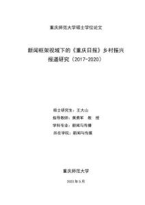 新闻框架视域下的《重庆日报》乡村振兴报道研究(2017-2020)