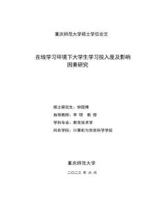 在線學習環境下大學生學習投入度及影響因素研究