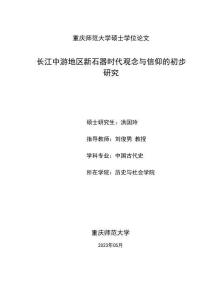長江中游地區(qū)新石器時代觀念與信仰的初步研究