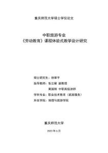 中職旅游專業(yè)《勞動(dòng)教育》課程體驗(yàn)式教學(xué)設(shè)計(jì)研究