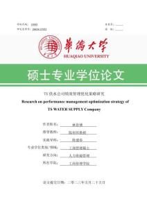 TS供水公司績效管理優化策略研究