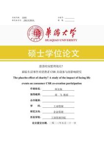 慈善的安慰劑效應_面臨生活事件對消費者CSR共創參與的影響研究
