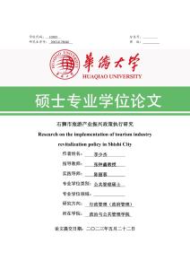 石獅市旅游產業振興政策執行研究