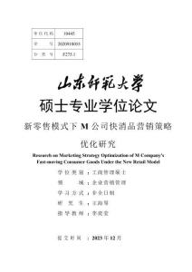新零售模式下M公司快消品營銷策略優(yōu)化研究