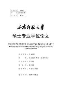 中職學校滲透式環(huán)境教育教學設計研究