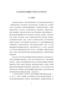 含鹵素配體的銅(Ⅰ)配合物的發(fā)光性能研究