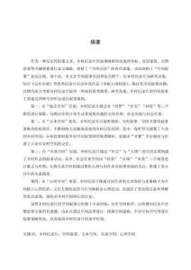 鄉(xiāng)村紀(jì)錄片的空間敘事研究--兼談畢業(yè)作品《木板上的村落》