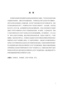 鄉(xiāng)村精英參與鄉(xiāng)村產(chǎn)業(yè)發(fā)展困境與對策研究--以開封市X鄉(xiāng)為例