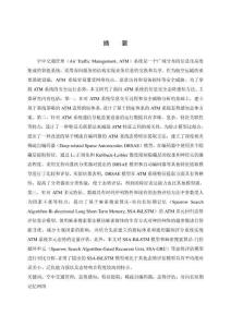 面向空管系統(tǒng)的信息安全態(tài)勢感知研究