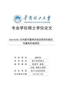Sub-6GHz方向圖可重構天線及陣列與極化可重構天線研究