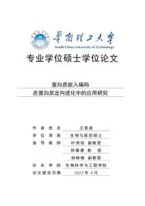 蛋白質嵌入編碼在蛋白質定向進化中的應用研究