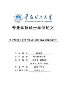 氮化鎵可開關式MEMS諧振器及濾波器研究