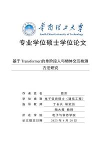 基于Transformer的單階段人與物體交互檢測(cè)方法研究