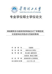 咪唑硒类多功能助剂的制备及对丁苯橡胶硫化促进和抗热氧老化性能的影响