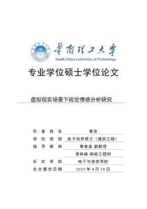 虛擬現(xiàn)實(shí)場(chǎng)景下視覺情感分析研究